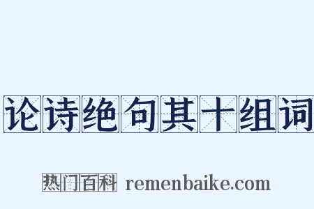 论诗绝句其十组词是什么意思的图片